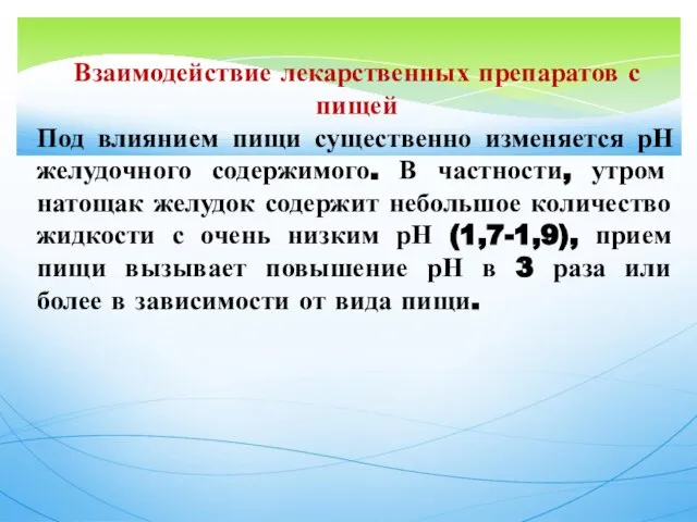 Взаимодействие лекарственных препаратов с пищей Под влиянием пищи существенно изменяется рН