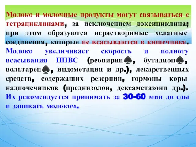 Молоко и молочные продукты могут связываться с тетрациклинами, за исключением доксициклина;