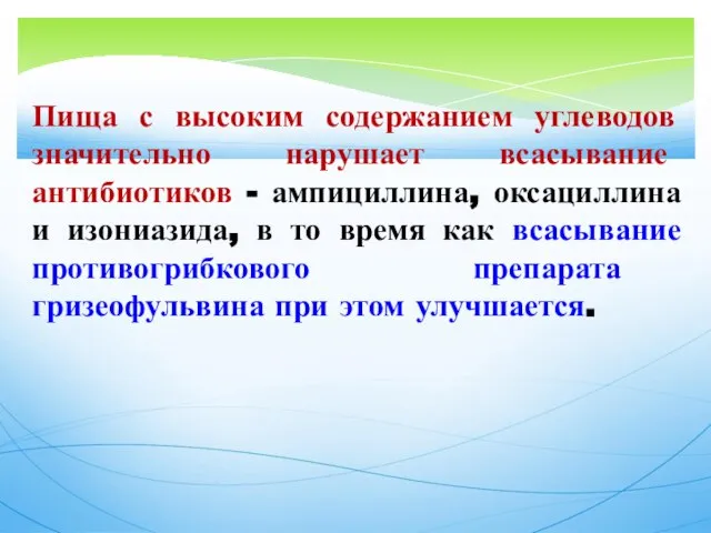 Пища с высоким содержанием углеводов значительно нарушает всасывание антибиотиков - ампициллина,