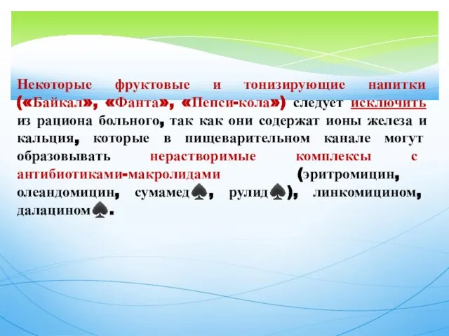 Некоторые фруктовые и тонизирующие напитки («Байкал», «Фанта», «Пепси-кола») следует исключить из