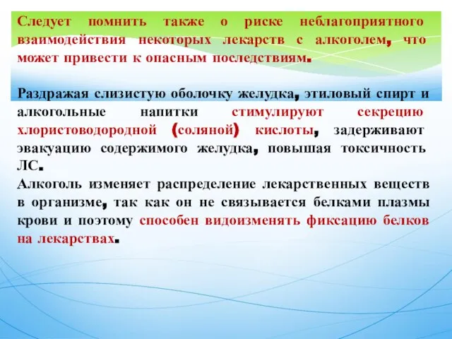 Следует помнить также о риске неблагоприятного взаимодействия некоторых лекарств с алкоголем,