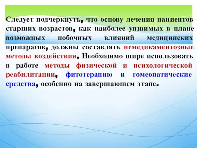 Следует подчеркнуть, что основу лечения пациентов старших возрастов, как наиболее уязвимых