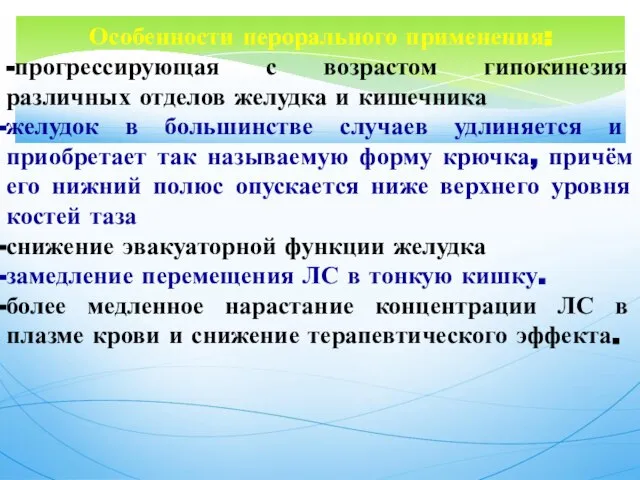 Особенности перорального применения: -прогрессирующая с возрастом гипокинезия различных отделов желудка и