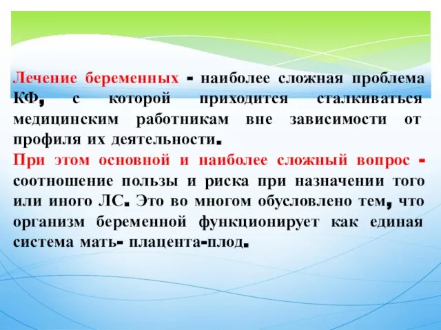 Лечение беременных - наиболее сложная проблема КФ, с которой приходится сталкиваться