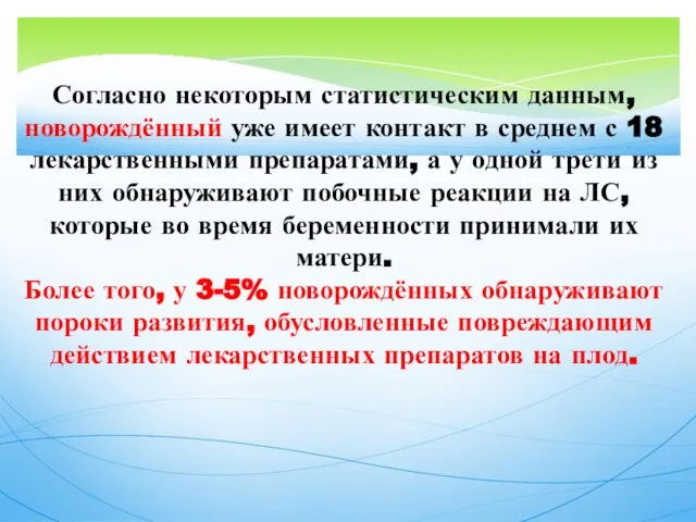 Согласно некоторым статистическим данным, новорождённый уже имеет контакт в среднем с