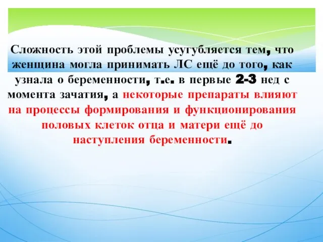 Сложность этой проблемы усугубляется тем, что женщина могла принимать ЛС ещё