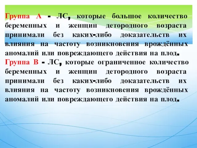 Группа А - ЛС, которые большое количество беременных и женщин детородного