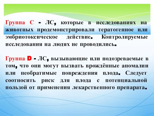 Группа С - ЛС, которые в исследованиях на животных продемонстрировали тератогенное