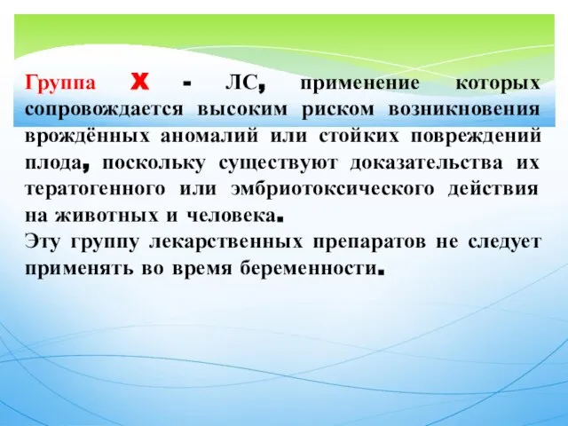 Группа X - ЛС, применение которых сопровождается высоким риском возникновения врождённых