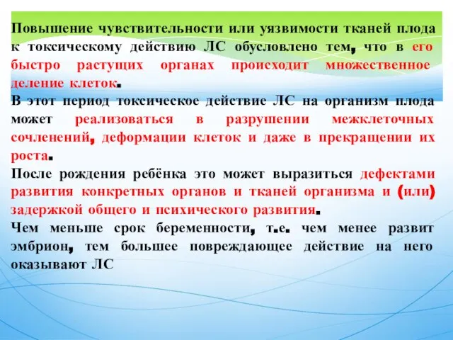 Повышение чувствительности или уязвимости тканей плода к токсическому действию ЛС обусловлено