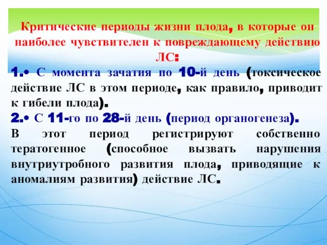 Критические периоды жизни плода, в которые он наиболее чувствителен к повреждающему