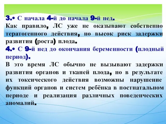 3.• С начала 4-й до начала 9-й нед. Как правило, ЛС