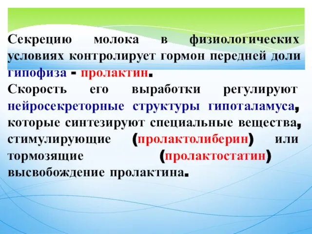 Секрецию молока в физиологических условиях контролирует гормон передней доли гипофиза -