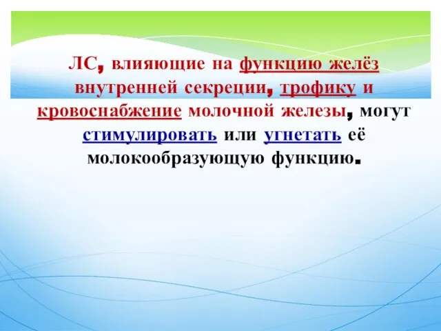 ЛС, влияющие на функцию желёз внутренней секреции, трофику и кровоснабжение молочной