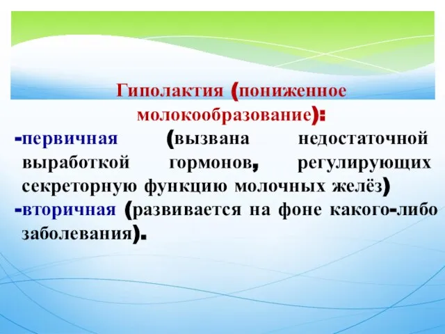 Гиполактия (пониженное молокообразование): первичная (вызвана недостаточной выработкой гормонов, регулирующих секреторную функцию