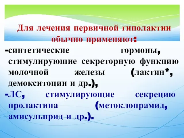 Для лечения первичной гиполактии обычно применяют: синтетические гормоны, стимулирующие секреторную функцию