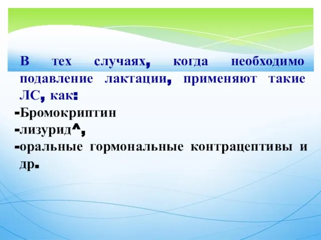 В тех случаях, когда необходимо подавление лактации, применяют такие ЛС, как: