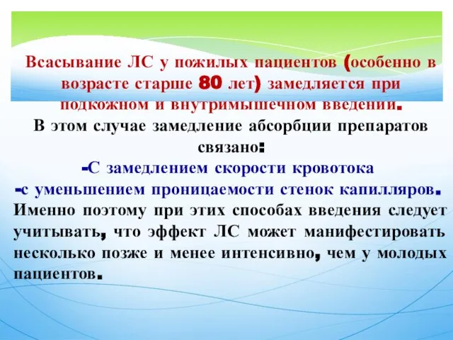 Всасывание ЛС у пожилых пациентов (особенно в возрасте старше 80 лет)