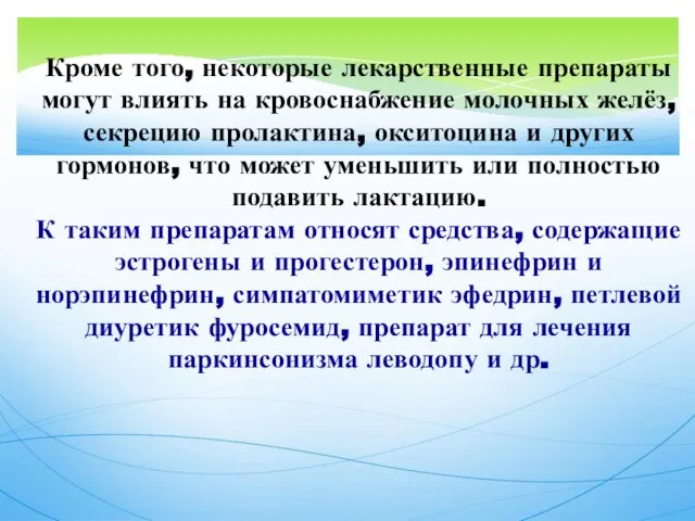 Кроме того, некоторые лекарственные препараты могут влиять на кровоснабжение молочных желёз,