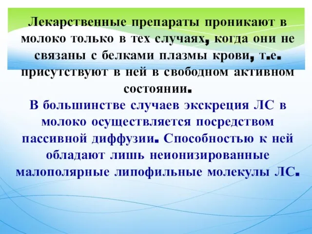 Лекарственные препараты проникают в молоко только в тех случаях, когда они