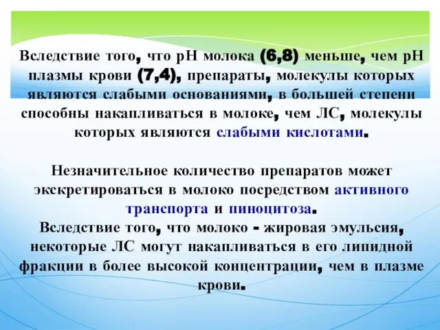 Вследствие того, что рН молока (6,8) меньше, чем рН плазмы крови