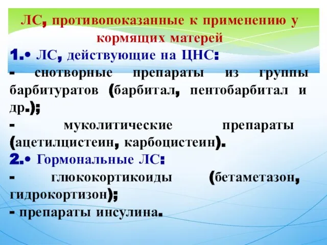 ЛС, противопоказанные к применению у кормящих матерей 1.• ЛС, действующие на