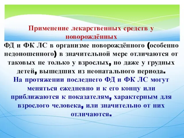 Применение лекарственных средств у новорождённых ФД и ФК ЛС в организме