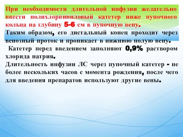 При необходимости длительной инфузии желательно ввести полихлорвиниловый катетер ниже пупочного кольца