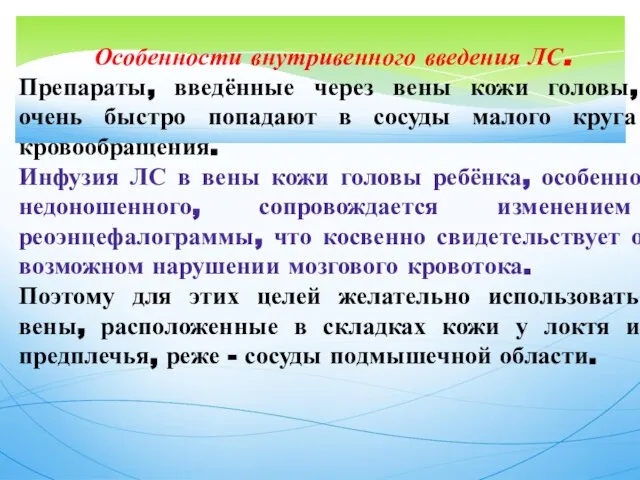 Особенности внутривенного введения ЛС. Препараты, введённые через вены кожи головы, очень