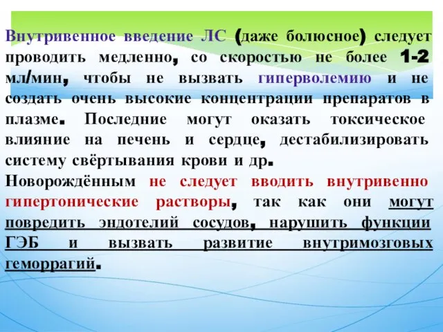 Внутривенное введение ЛС (даже болюсное) следует проводить медленно, со скоростью не