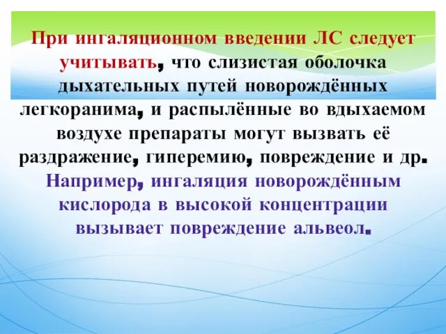 При ингаляционном введении ЛС следует учитывать, что слизистая оболочка дыхательных путей