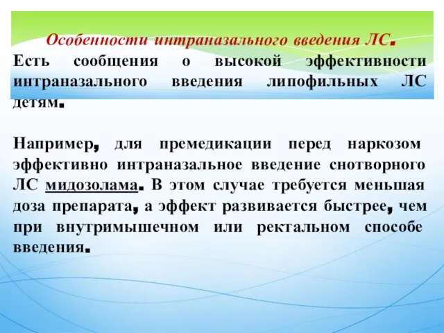 Особенности интраназального введения ЛС. Есть сообщения о высокой эффективности интраназального введения