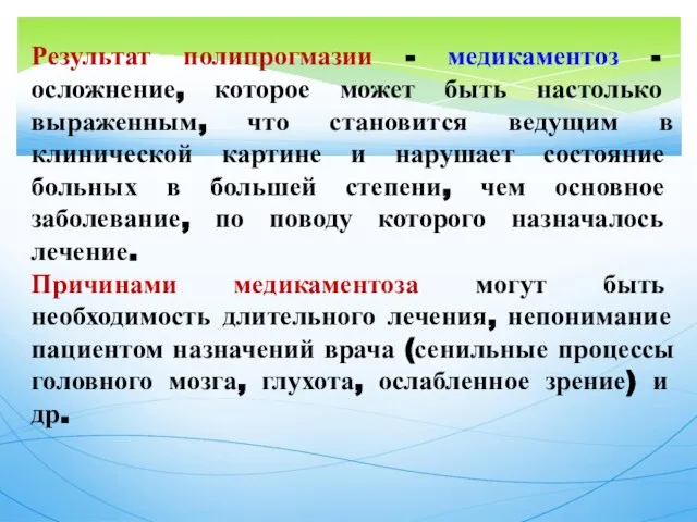 Результат полипрогмазии - медикаментоз - осложнение, которое может быть настолько выраженным,