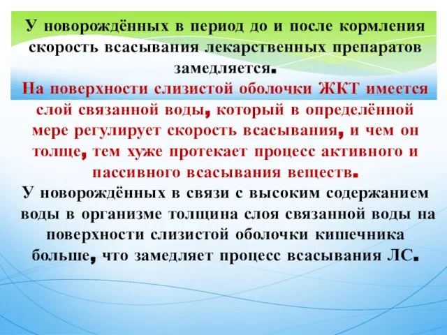 У новорождённых в период до и после кормления скорость всасывания лекарственных