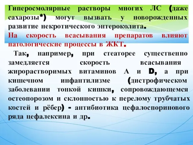 Гиперосмолярные растворы многих ЛС (даже сахарозы*) могут вызвать у новорожденных развитие