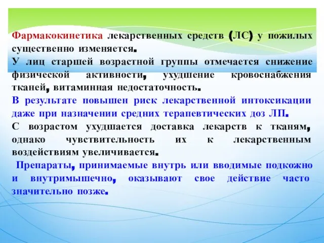 Фармакокинетика лекарственных средств (ЛС) у пожилых существенно изменяется. У лиц старшей