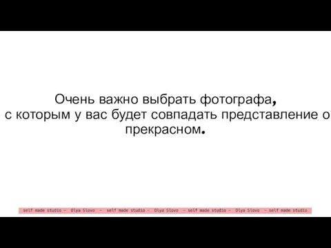 Очень важно выбрать фотографа, с которым у вас будет совпадать представление о прекрасном.