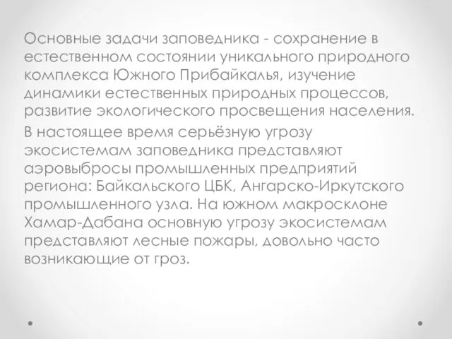 Основные задачи заповедника - сохранение в естественном состоянии уникального природного комплекса