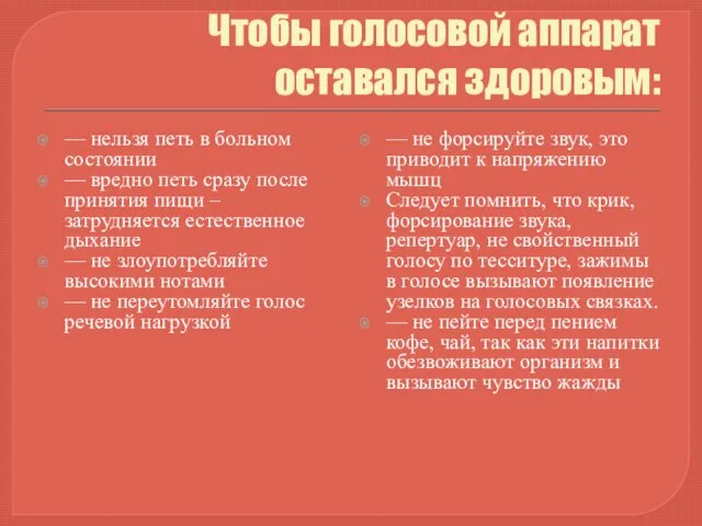 Чтобы голосовой аппарат оставался здоровым: — нельзя петь в больном состоянии