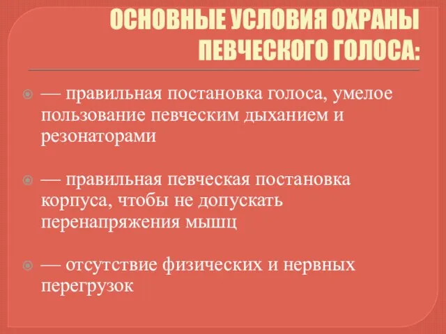 ОСНОВНЫЕ УСЛОВИЯ ОХРАНЫ ПЕВЧЕСКОГО ГОЛОСА: — правильная постановка голоса, умелое пользование