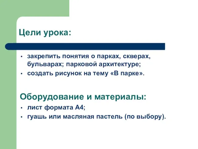 Цели урока: закрепить понятия о парках, скверах, бульварах; парковой архитектуре; создать