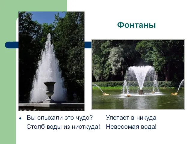 Фонтаны Вы слыхали это чудо? Улетает в никуда Столб воды из ниоткуда! Невесомая вода!