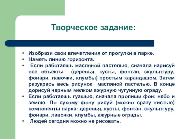 Изобрази свои впечатления от прогулки в парке. Наметь линию горизонта. Если