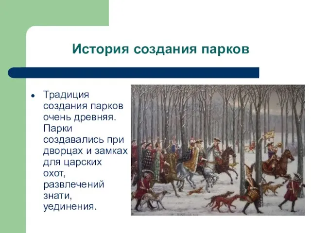 История создания парков Традиция создания парков очень древняя. Парки создавались при