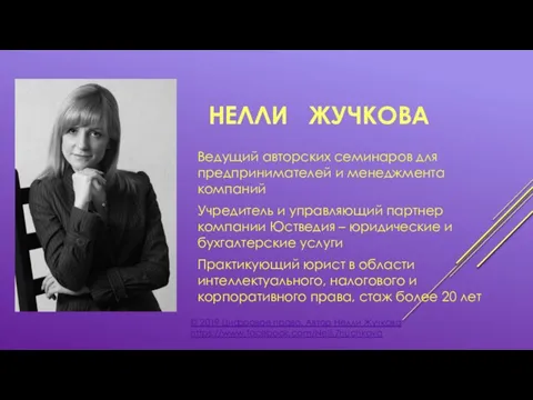 НЕЛЛИ ЖУЧКОВА Ведущий авторских семинаров для предпринимателей и менеджмента компаний Учредитель