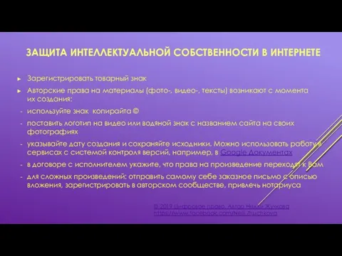 ЗАЩИТА ИНТЕЛЛЕКТУАЛЬНОЙ СОБСТВЕННОСТИ В ИНТЕРНЕТЕ © 2019 Цифровое право. Автор Нелли