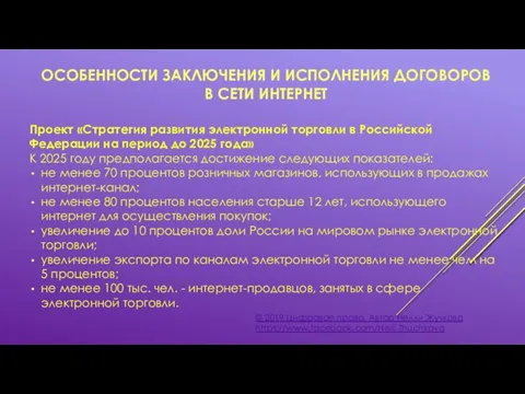 ОСОБЕННОСТИ ЗАКЛЮЧЕНИЯ И ИСПОЛНЕНИЯ ДОГОВОРОВ В СЕТИ ИНТЕРНЕТ © 2019 Цифровое