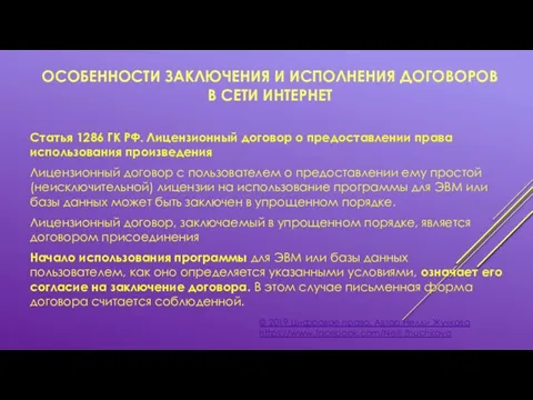 ОСОБЕННОСТИ ЗАКЛЮЧЕНИЯ И ИСПОЛНЕНИЯ ДОГОВОРОВ В СЕТИ ИНТЕРНЕТ © 2019 Цифровое