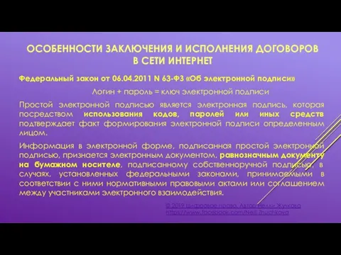 ОСОБЕННОСТИ ЗАКЛЮЧЕНИЯ И ИСПОЛНЕНИЯ ДОГОВОРОВ В СЕТИ ИНТЕРНЕТ © 2019 Цифровое