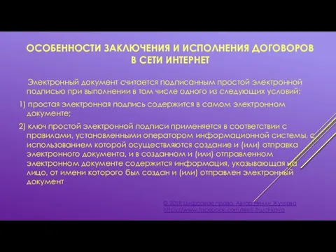 ОСОБЕННОСТИ ЗАКЛЮЧЕНИЯ И ИСПОЛНЕНИЯ ДОГОВОРОВ В СЕТИ ИНТЕРНЕТ © 2019 Цифровое